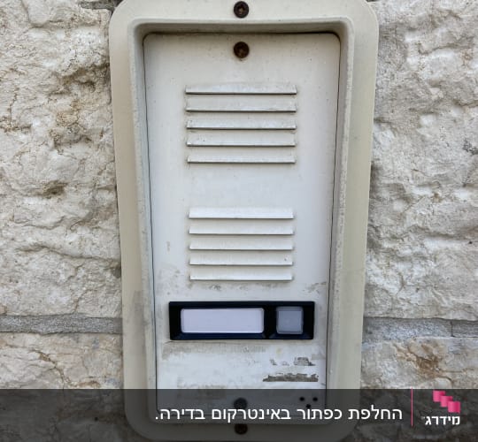 אינטרקום ישן עם כפתור ולוח דיבור